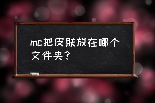 我的世界有哪些文件夹 mc把皮肤放在哪个文件夹？