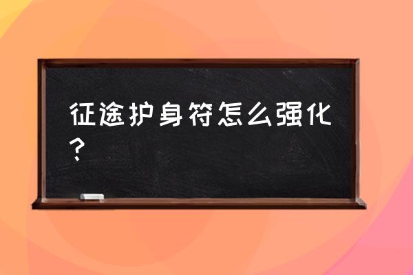 征途紫色护身符怎么升璀璨 征途护身符怎么强化？