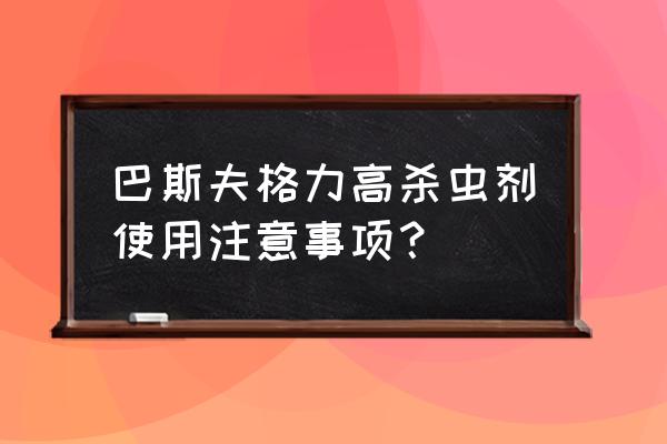 戴口罩防住杀虫剂吗 巴斯夫格力高杀虫剂使用注意事项？