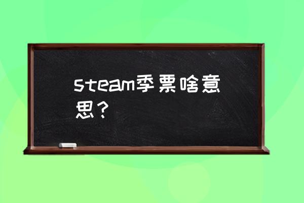 steam无主之地3季票怎么买 steam季票啥意思？