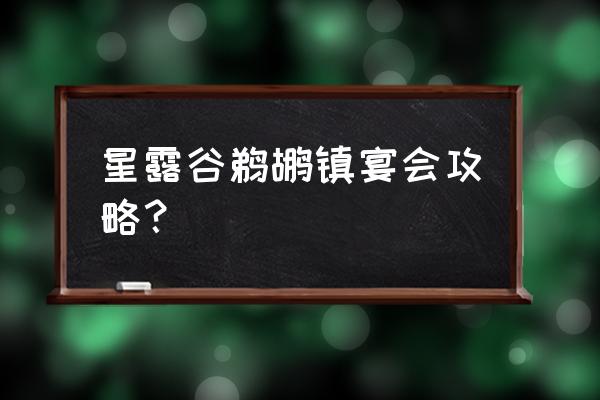 星露谷饲料怎么放 星露谷鹈鹕镇宴会攻略？