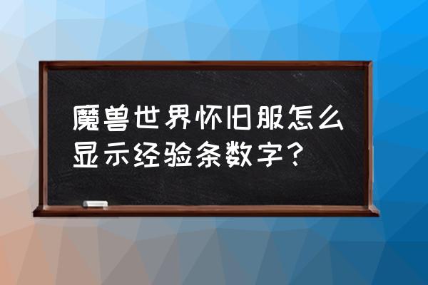 魔兽世界经验条数字怎么调出来 魔兽世界怀旧服怎么显示经验条数字？