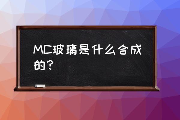 我的世界怎么合粉色染色玻璃 MC玻璃是什么合成的？