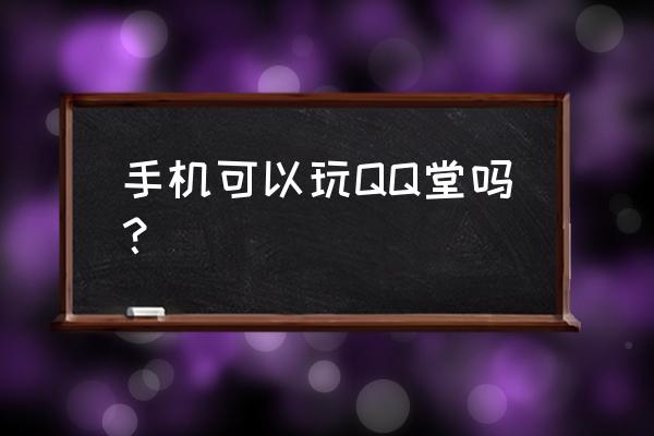 qq堂怎么用食物召唤年兽出现 手机可以玩QQ堂吗？