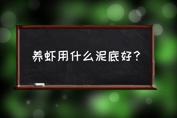 陶粒养虾能繁殖吗 养虾用什么泥底好？