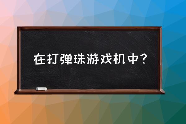 手机弹球游戏机怎么玩 在打弹珠游戏机中？