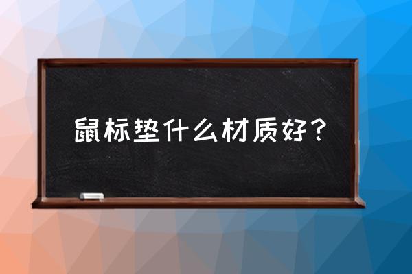 电竞鼠标垫什么好 鼠标垫什么材质好？