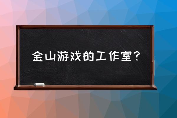 金山网络游戏怎么样 金山游戏的工作室？