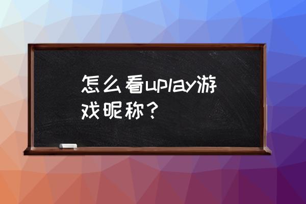 在手机育碧怎么看自己的游戏 怎么看uplay游戏昵称？