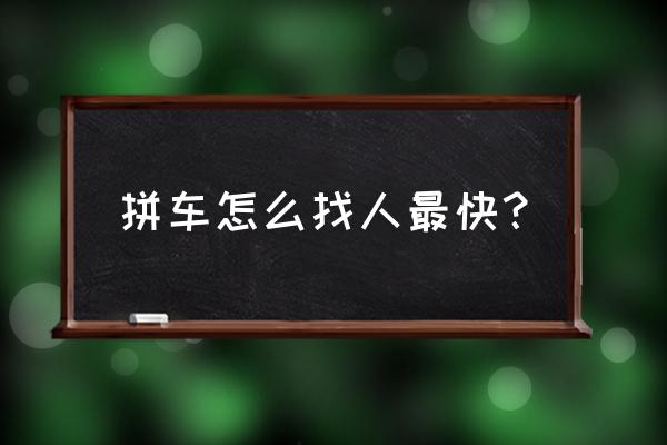 拼车去新余怎样找安全 拼车怎么找人最快？