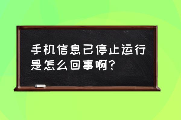 金立手机信息已停止运行怎么办 手机信息已停止运行是怎么回事啊？