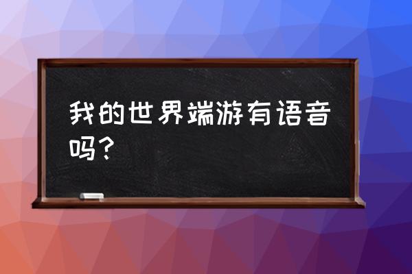 我的世界怎样才能开语音 我的世界端游有语音吗？