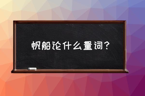 帆船多少原木黑色沙漠 帆船论什么量词？