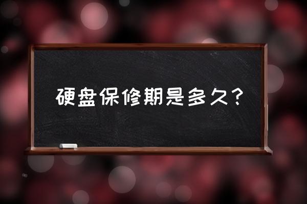 硬盘保修多长时间 硬盘保修期是多久？