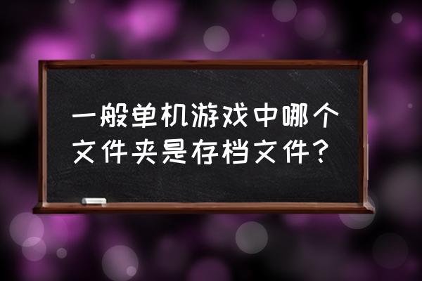 失落城堡单机存档在哪 一般单机游戏中哪个文件夹是存档文件？