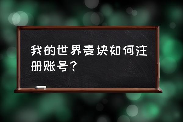 麦块我的世界怎么联机密码怎 我的世界麦块如何注册账号？