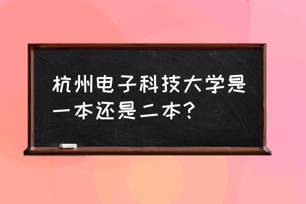 杭州电子科技大学有围棋社团吗 杭州电子科技大学是一本还是二本？