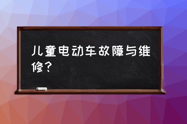 优贝特童车怎么维修 儿童电动车故障与维修？