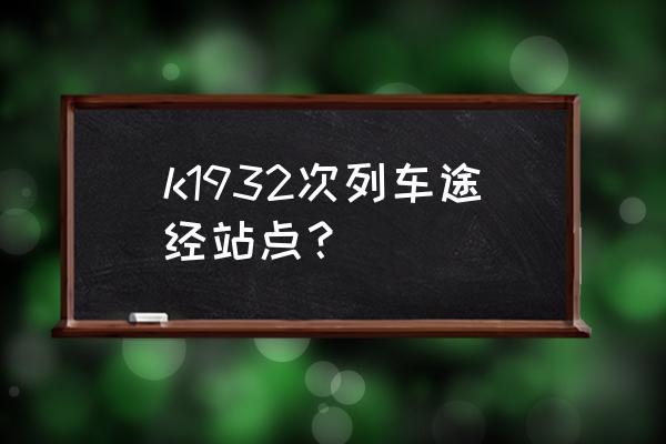 烟台到佳木斯途径哪些站点 k1932次列车途经站点？