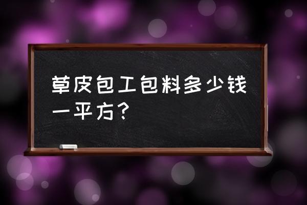 园林绿化草坪每平方价格多少 草皮包工包料多少钱一平方？