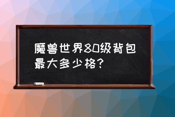 魔兽世界哪里买大背包 魔兽世界80级背包最大多少格？