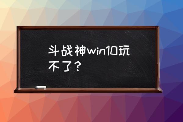 斗战神求援怎么取消了 斗战神win10玩不了？