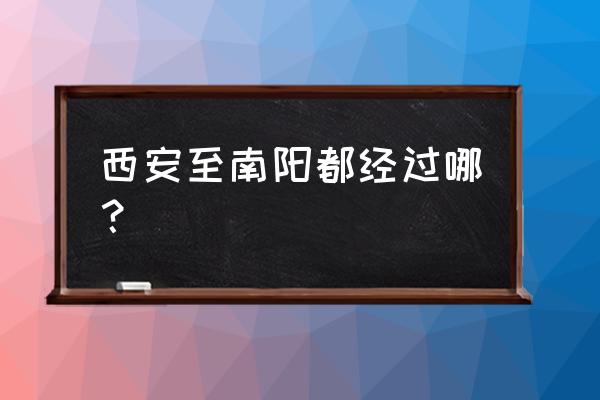 西安到南阳服务区有哪些地方 西安至南阳都经过哪？