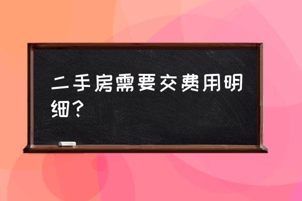 二手房要交哪些东西费用 二手房需要交费用明细？