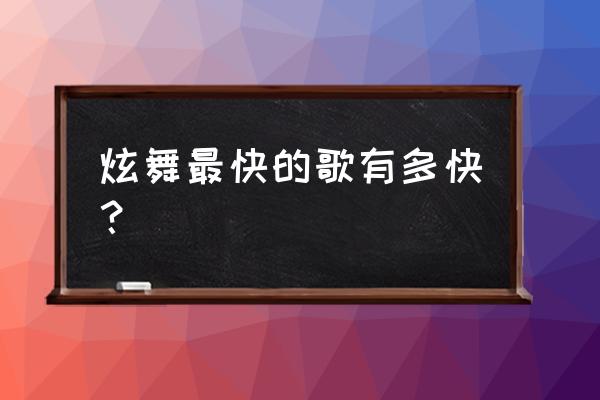 qq炫舞哪个歌时间最短 炫舞最快的歌有多快？