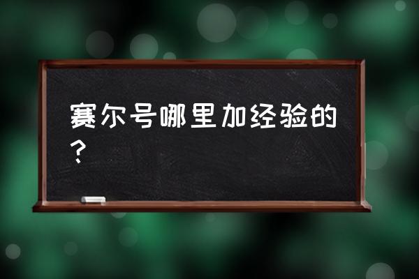 赛尔号怎么刷经验 赛尔号哪里加经验的？