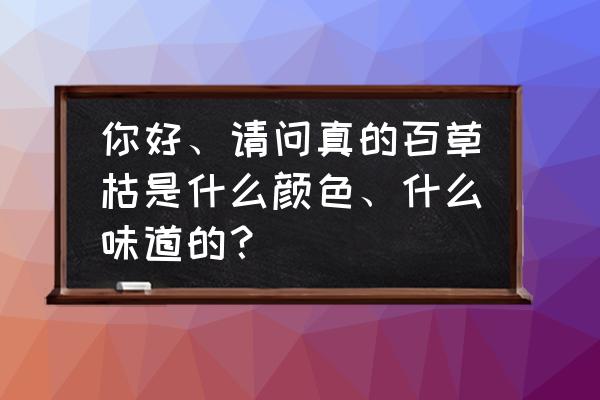 百草枯颜色用什么办法去除 你好、请问真的百草枯是什么颜色、什么味道的？