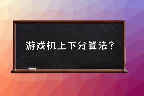 游戏机用的公式是哪种 游戏机上下分算法？