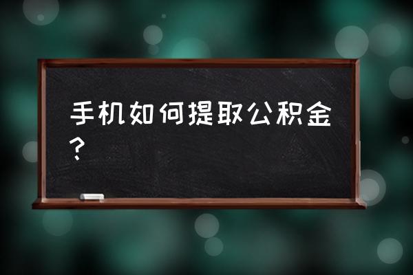 新余公积金微信可以提取吗 手机如何提取公积金？