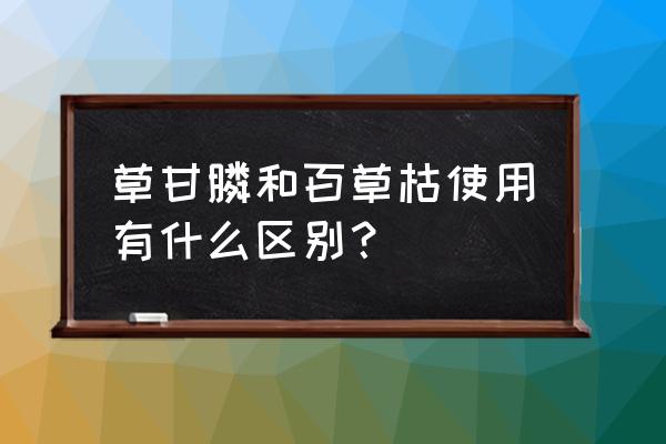 误食草甘膦多久会有反应 草甘膦和百草枯使用有什么区别？