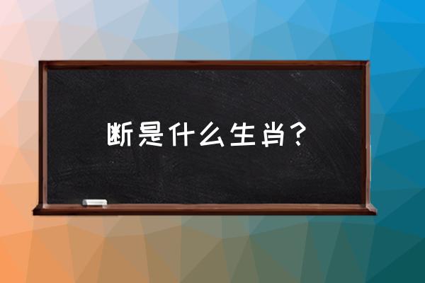 断了锄头把有了把柄是什么生肖 断是什么生肖？