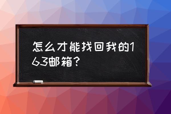 网易邮箱怎么拿手机找回 怎么才能找回我的163邮箱？