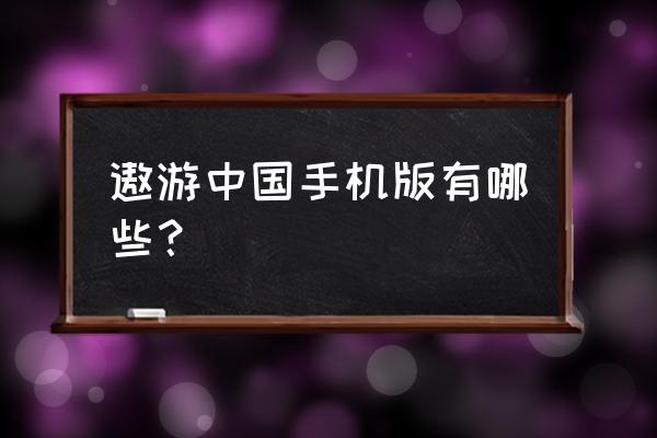 开车环游中国什么游戏机 遨游中国手机版有哪些？