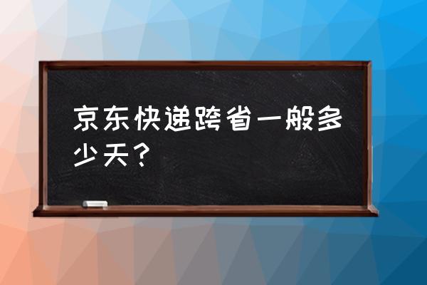 京东快递杭州到中山多久时间 京东快递跨省一般多少天？