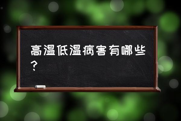 花卉病害分几种 高温低温病害有哪些？