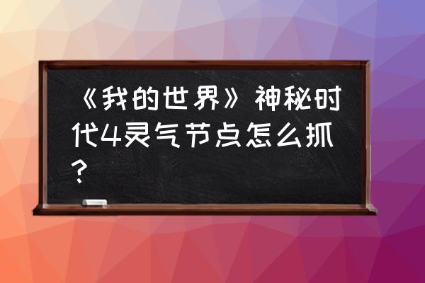 我的世界怎么养缸中节点 《我的世界》神秘时代4灵气节点怎么抓？