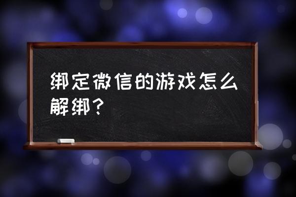 vivo手机微信游戏如何取消 绑定微信的游戏怎么解绑？