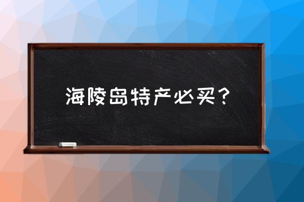 阳江有什么特产和小吃阳江炒米饼 海陵岛特产必买？