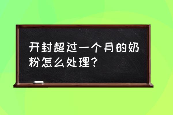 奶粉开封三个月能做零食吗 开封超过一个月的奶粉怎么处理？