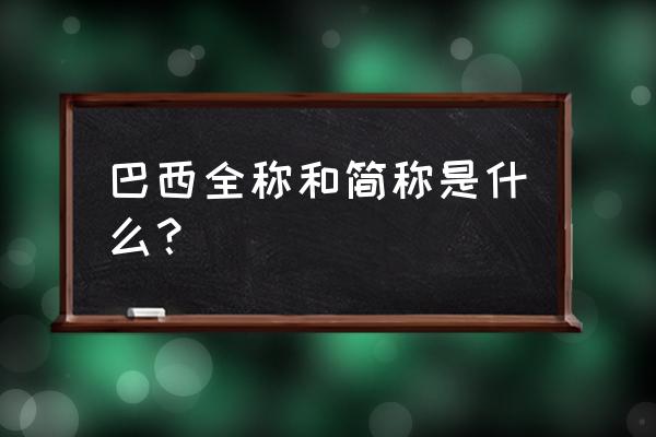 巴西红木的英文怎么说 巴西全称和简称是什么？