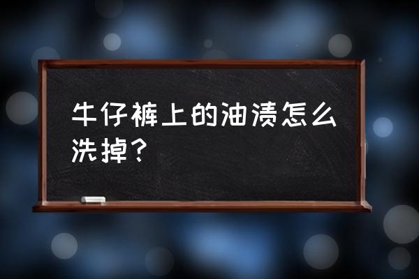 牛仔裤去油渍怎么洗不褪色 牛仔裤上的油渍怎么洗掉？