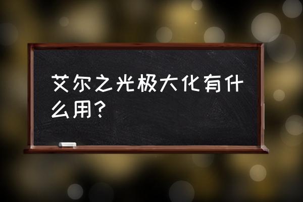 艾尔之光怎么隐藏饰品 艾尔之光极大化有什么用？