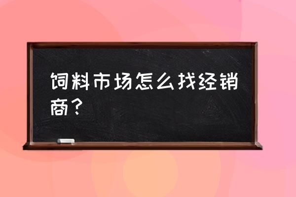 乐清牛鼻洞饲料批发市场在哪里 饲料市场怎么找经销商？