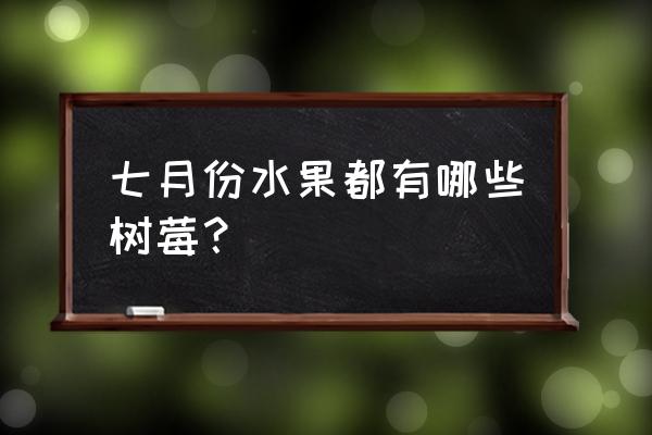 水果树莓长什么样 七月份水果都有哪些树莓？