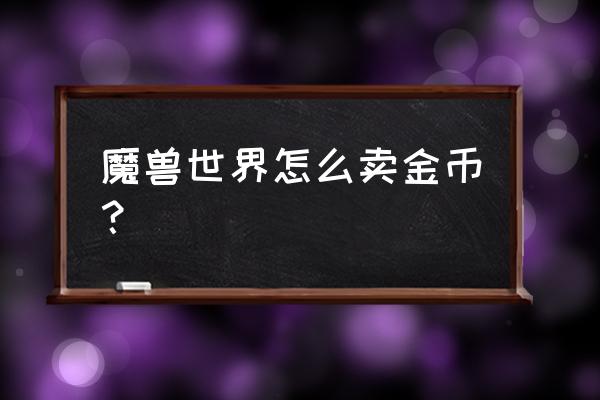 魔兽世界游戏币怎么交易 魔兽世界怎么卖金币？