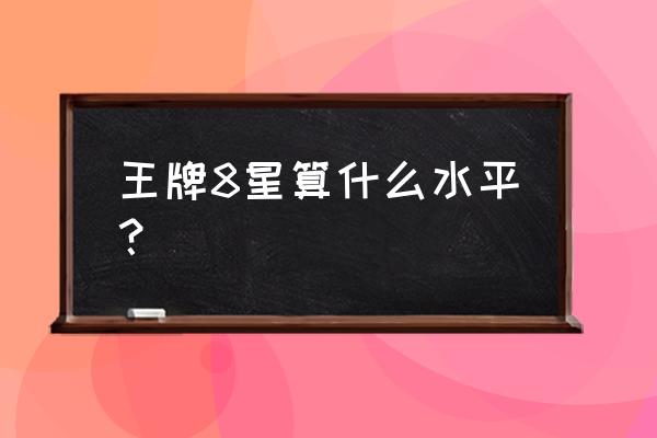 绝地求生王牌段位有几星 王牌8星算什么水平？